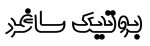 بوتیک ساغر